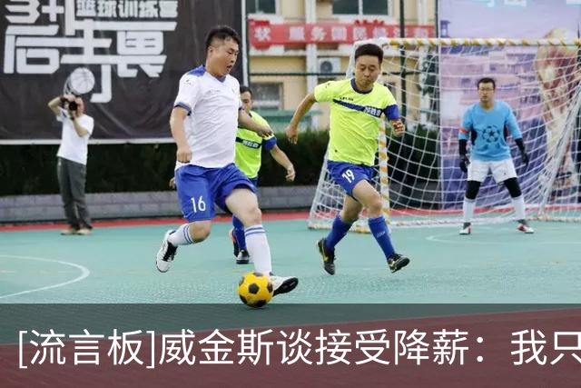 [流言板]威金斯谈接受降薪：我只是想做对每个人都最好的事情